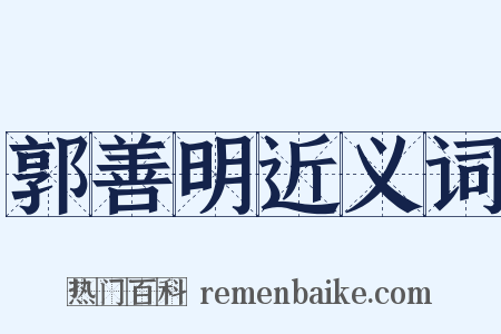 郭善明近义词是什么意思的图片